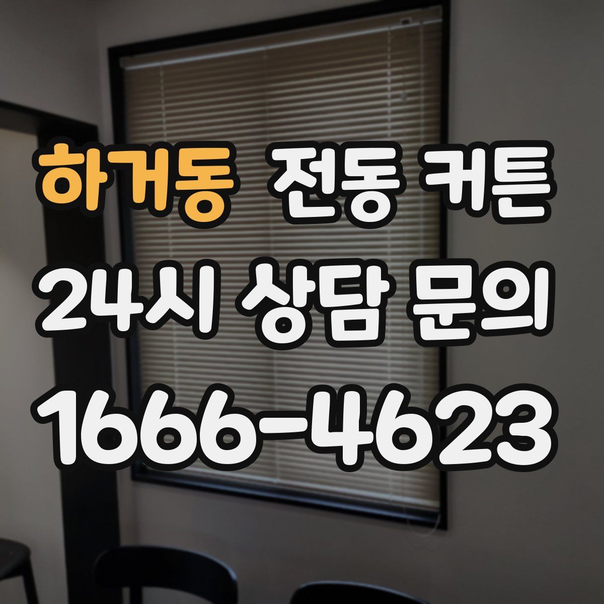 하거동 전동 커튼