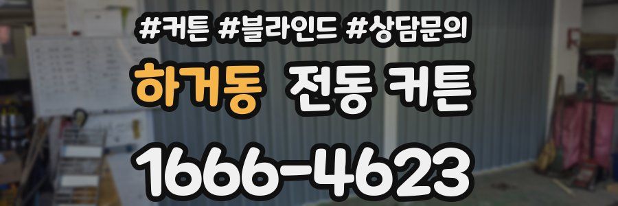 하거동 전동 커튼