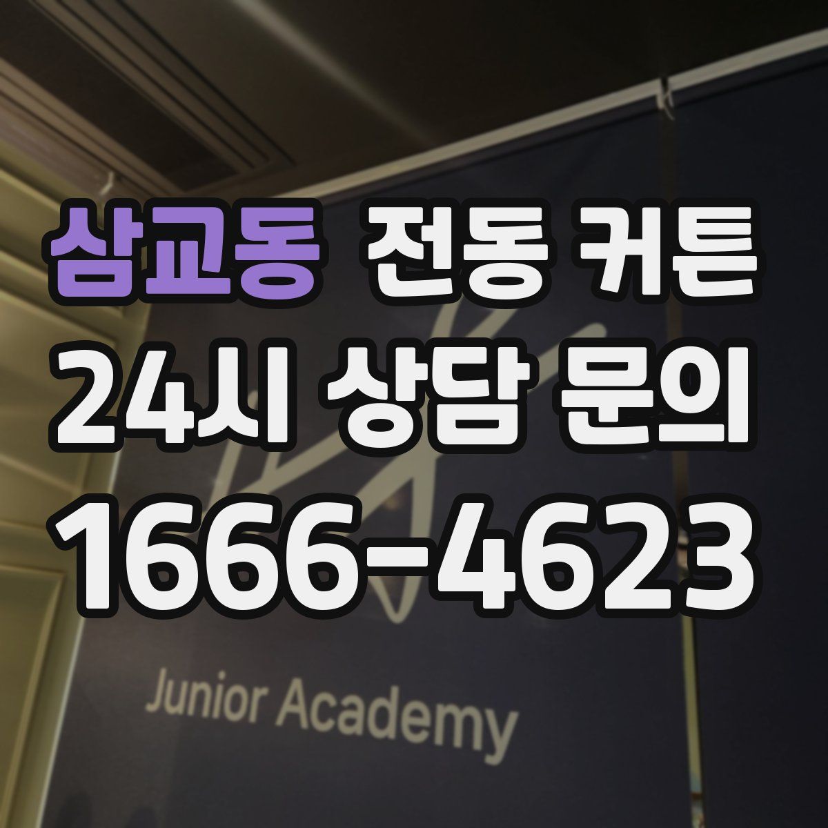 삼교동 전동 커튼