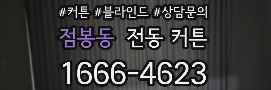 점봉동 전동 커튼