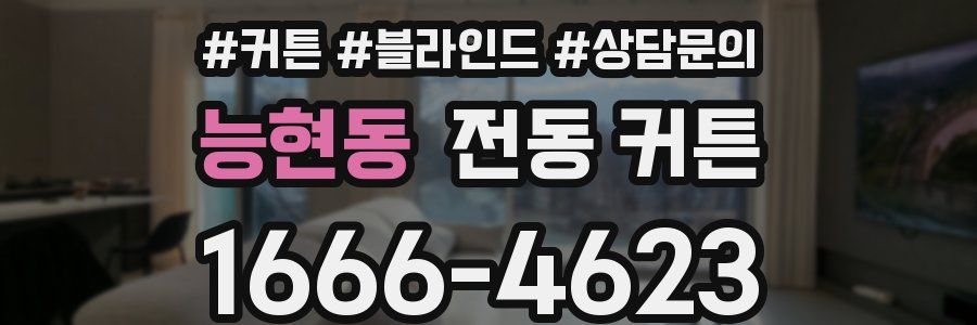 능현동 전동 커튼
