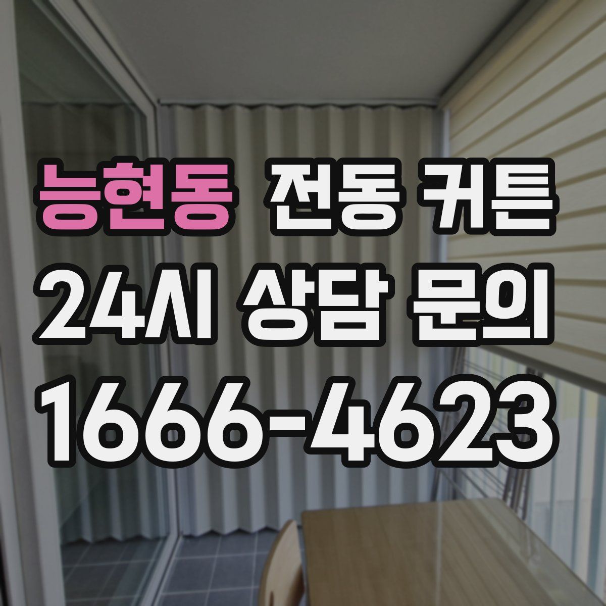 능현동 전동 커튼