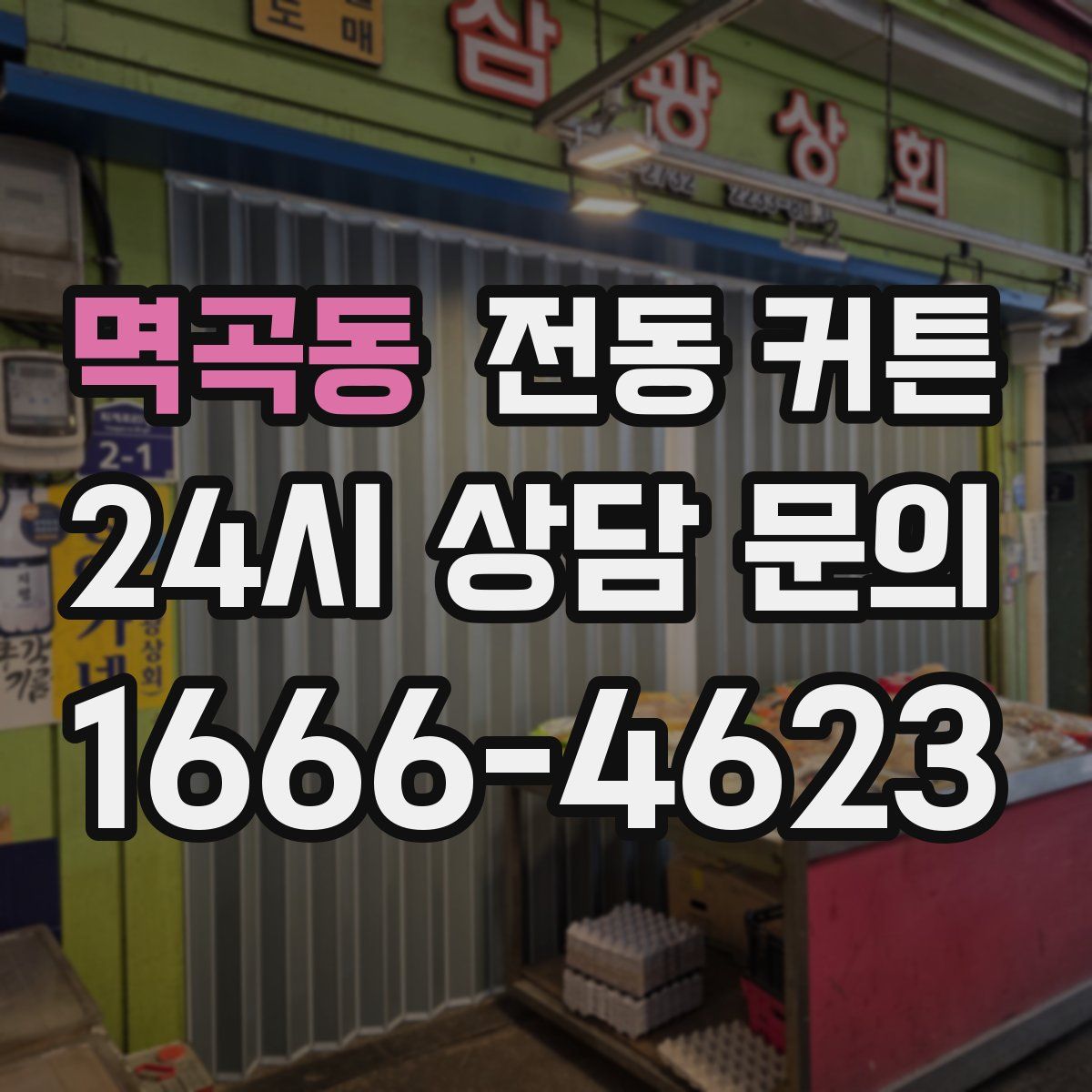 멱곡동 전동 커튼