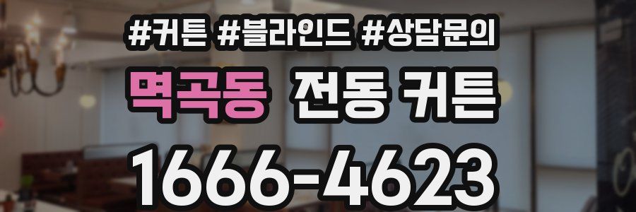멱곡동 전동 커튼
