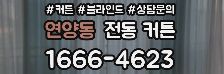 연양동 전동 커튼