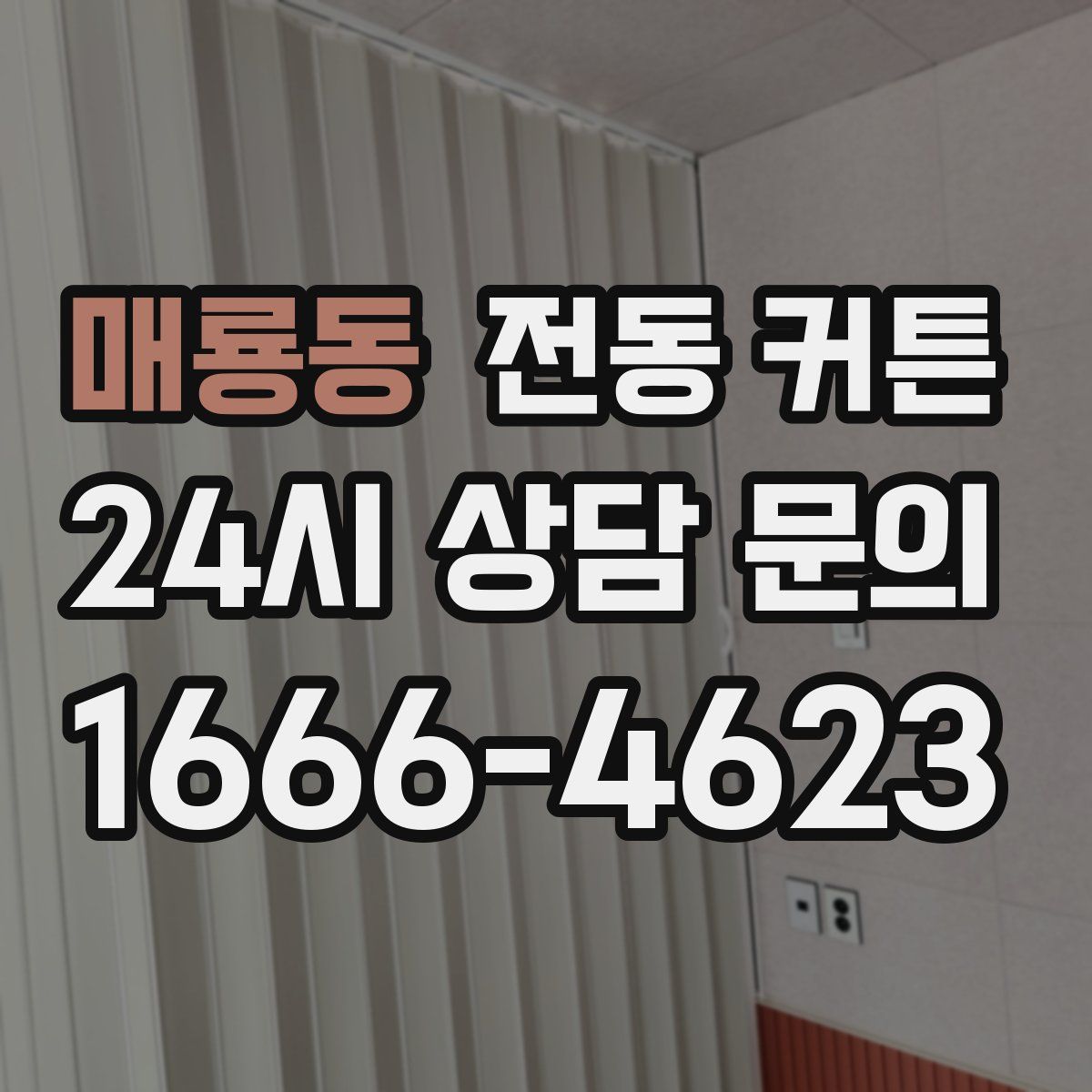 매룡동 전동 커튼