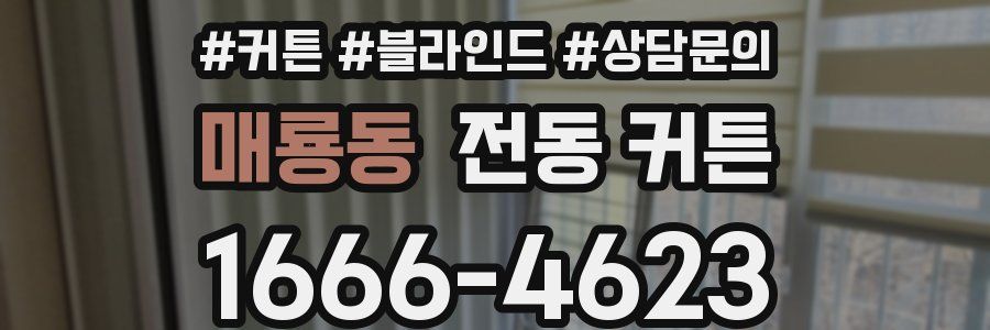 매룡동 전동 커튼