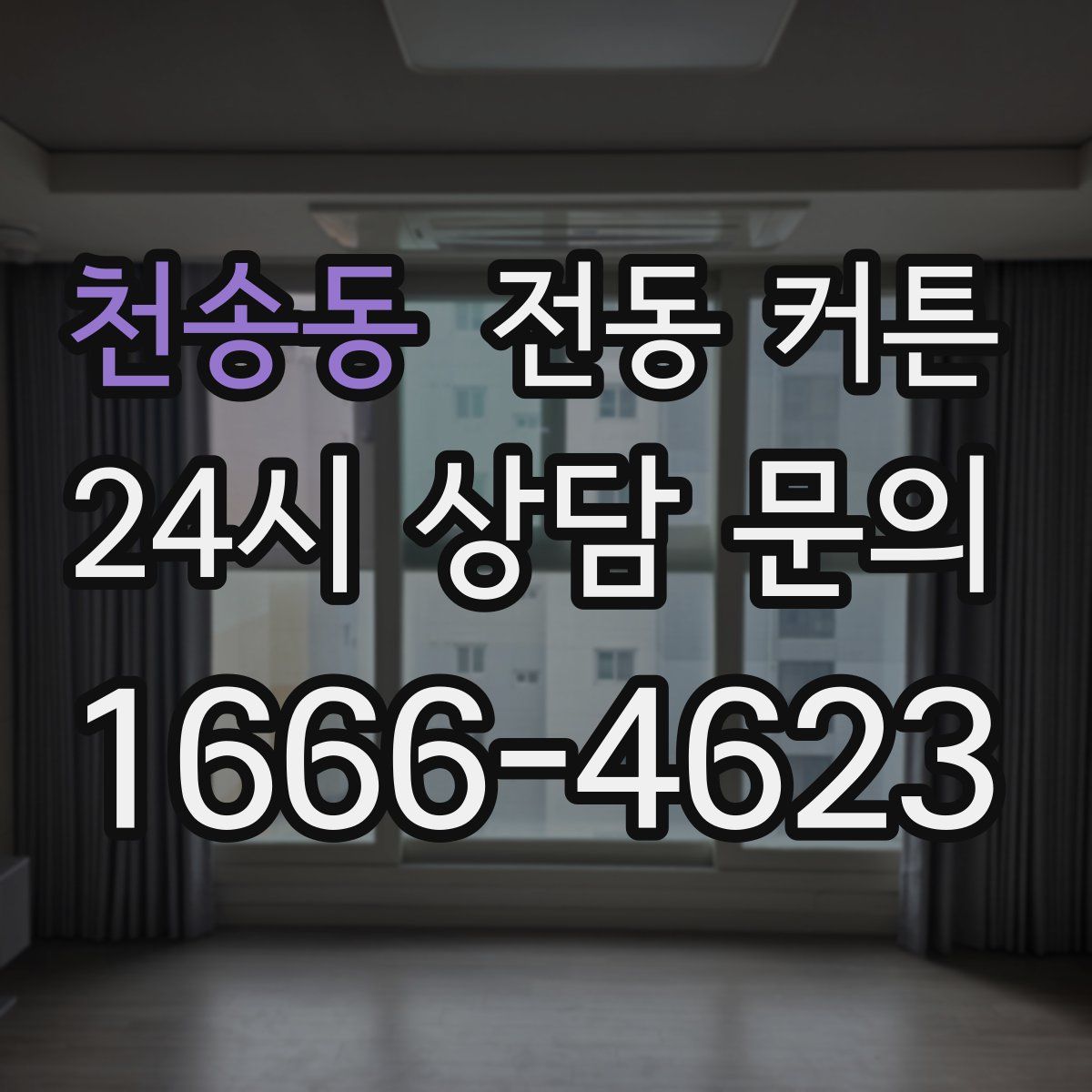 천송동 전동 커튼