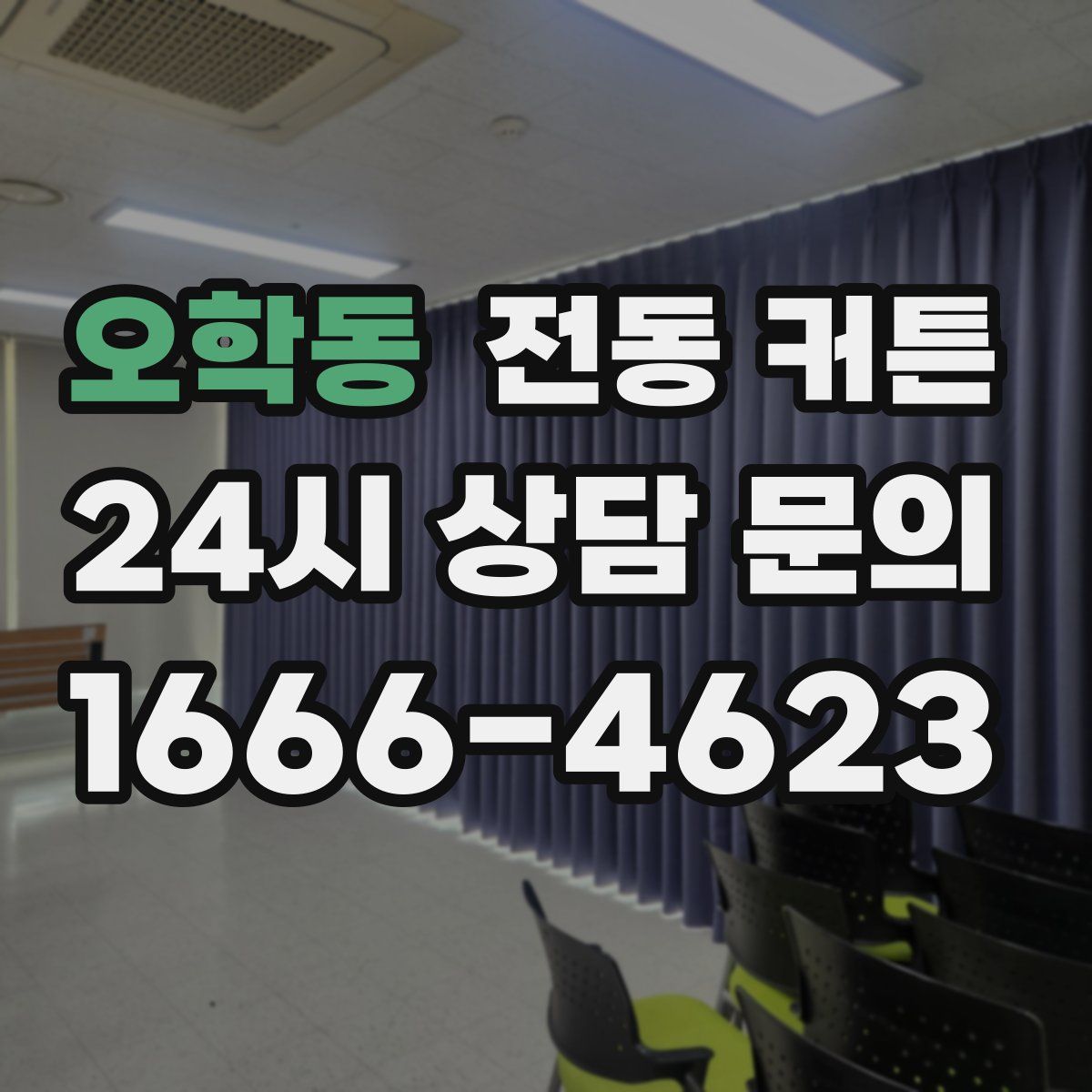 오학동 전동 커튼