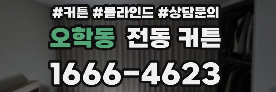 오학동 전동 커튼