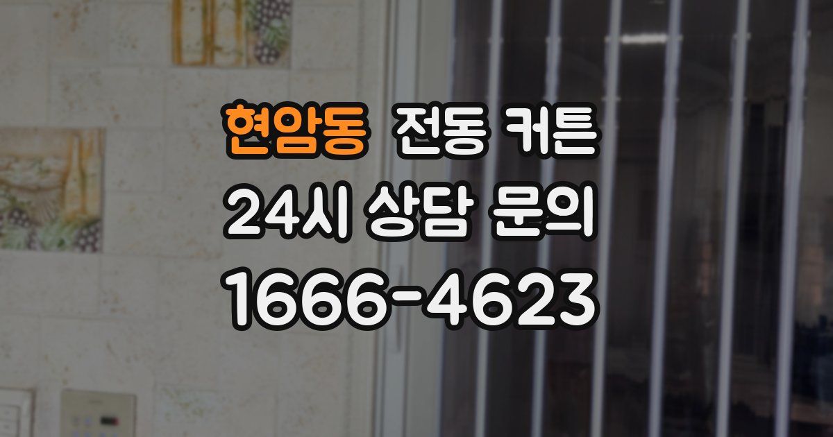 현암동 전동 커튼