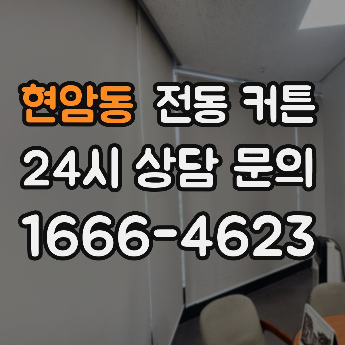 현암동 전동 커튼