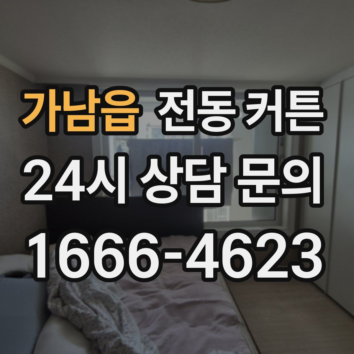 가남읍 전동 커튼