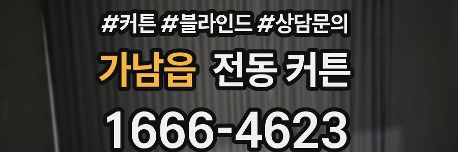 가남읍 전동 커튼