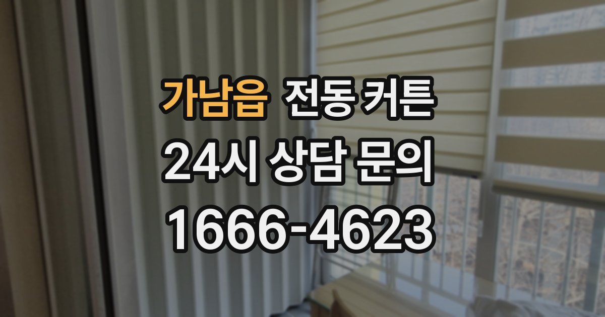 가남읍 전동 커튼