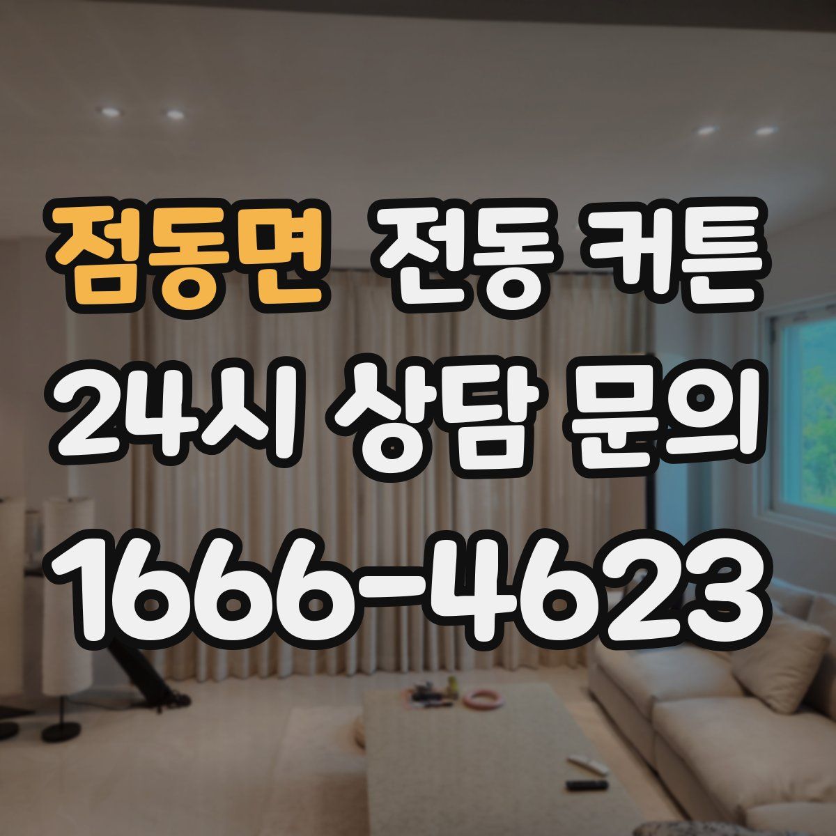 점동면 전동 커튼