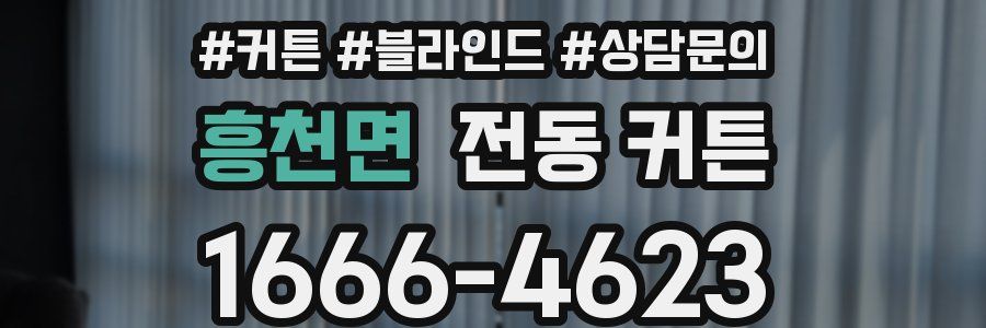 흥천면 전동 커튼