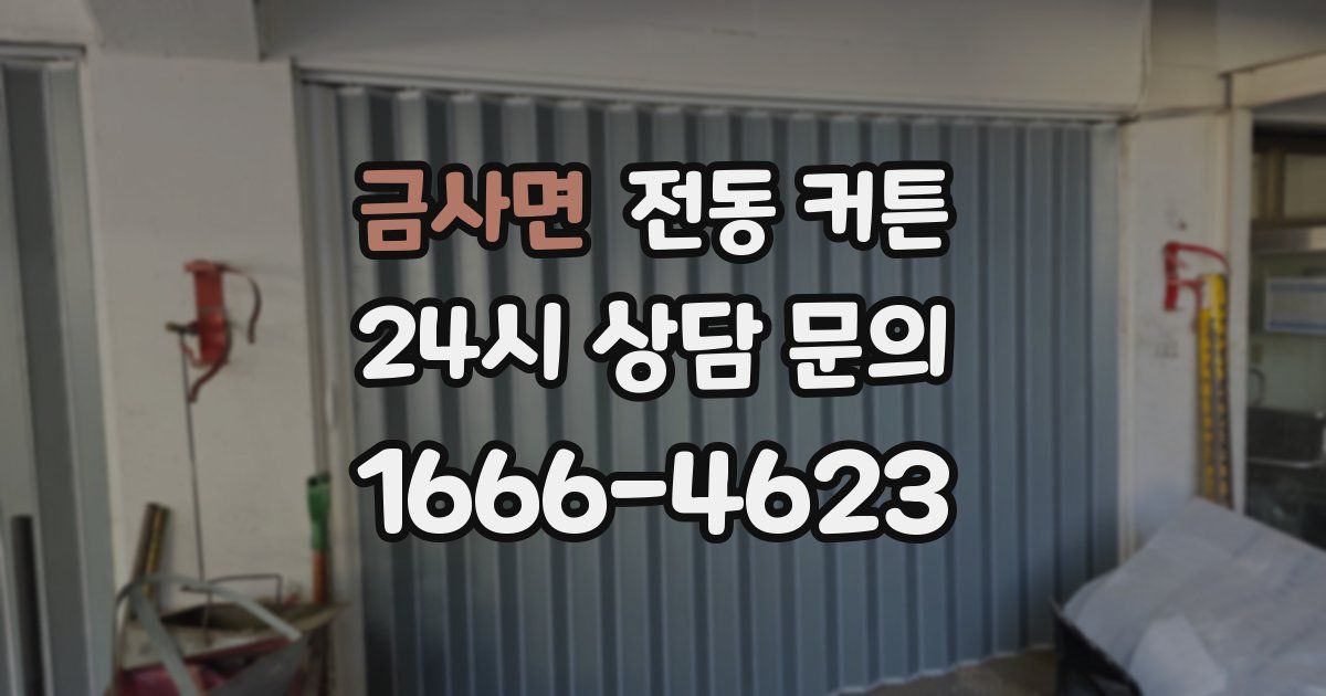 금사면 전동 커튼