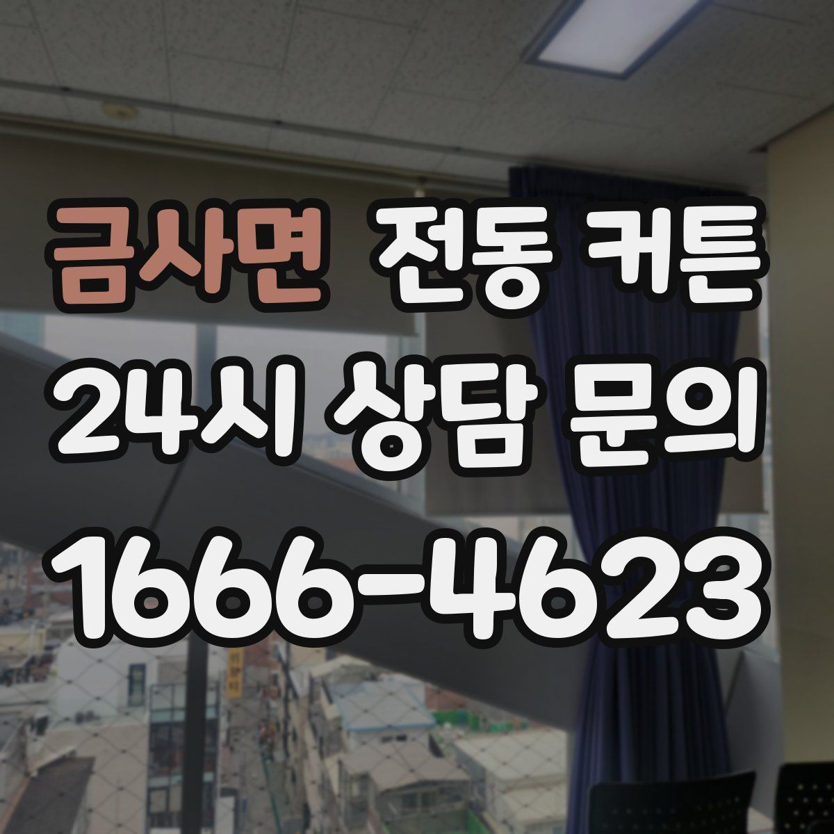 금사면 전동 커튼
