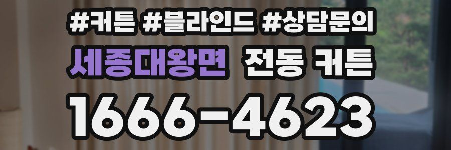 세종대왕면 전동 커튼