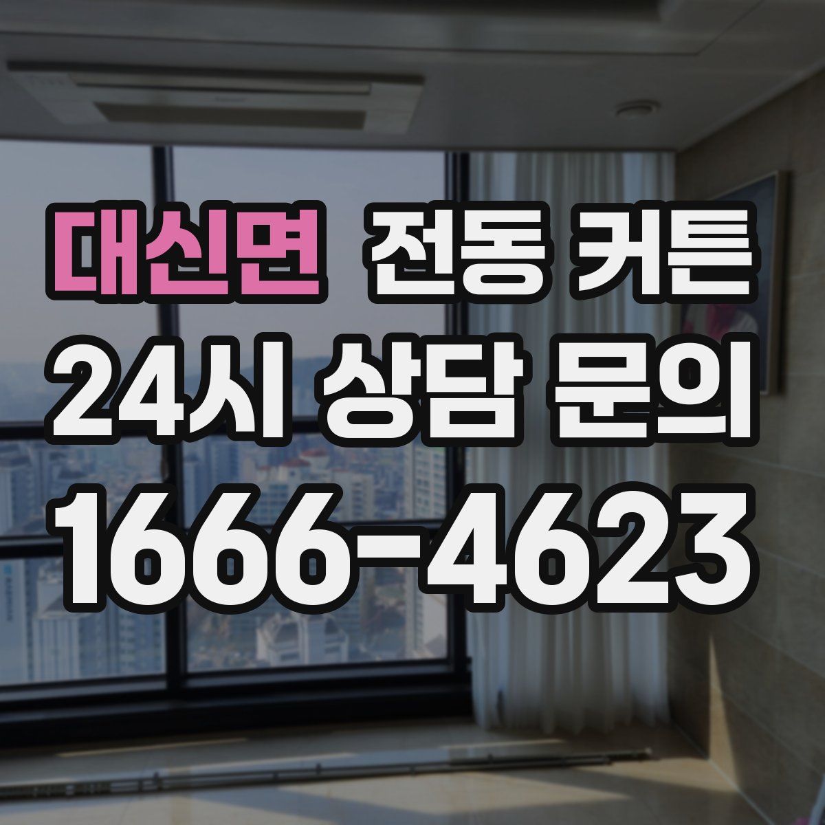 대신면 전동 커튼