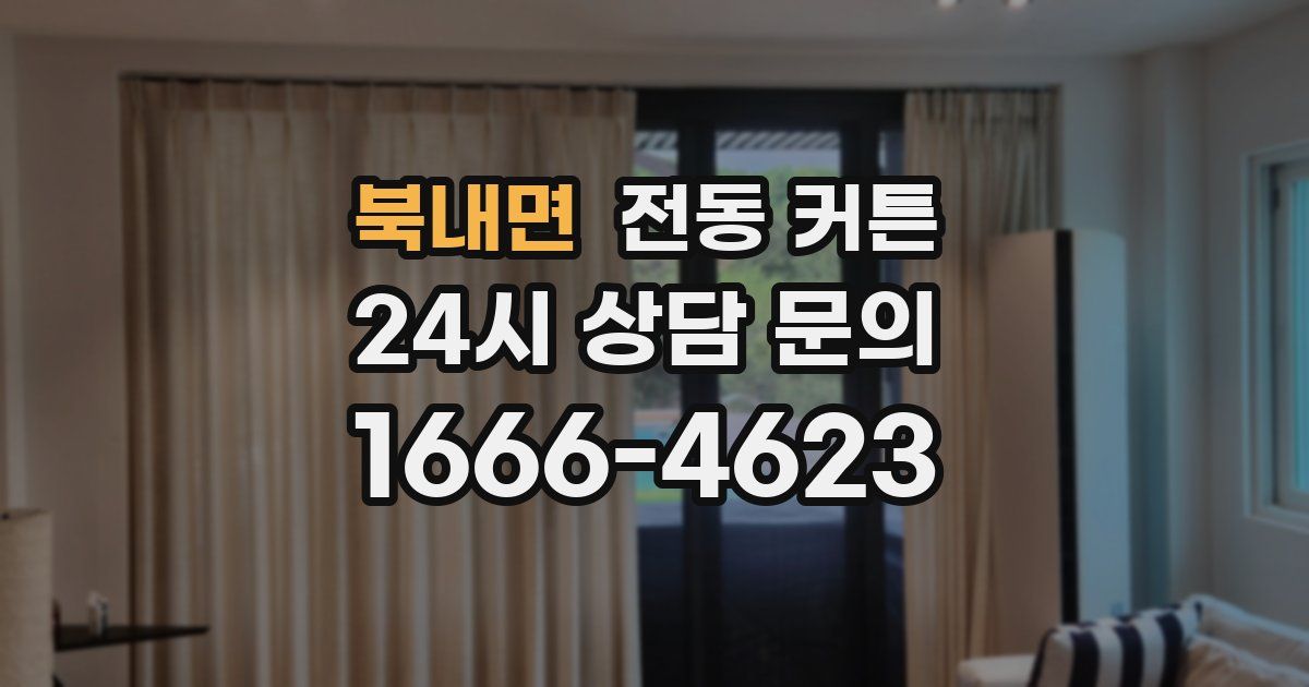북내면 전동 커튼