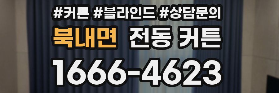 북내면 전동 커튼