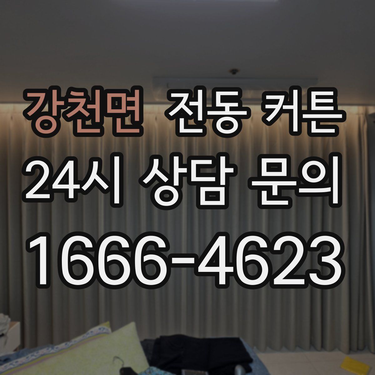 강천면 전동 커튼