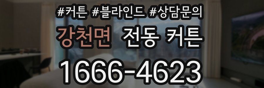 강천면 전동 커튼