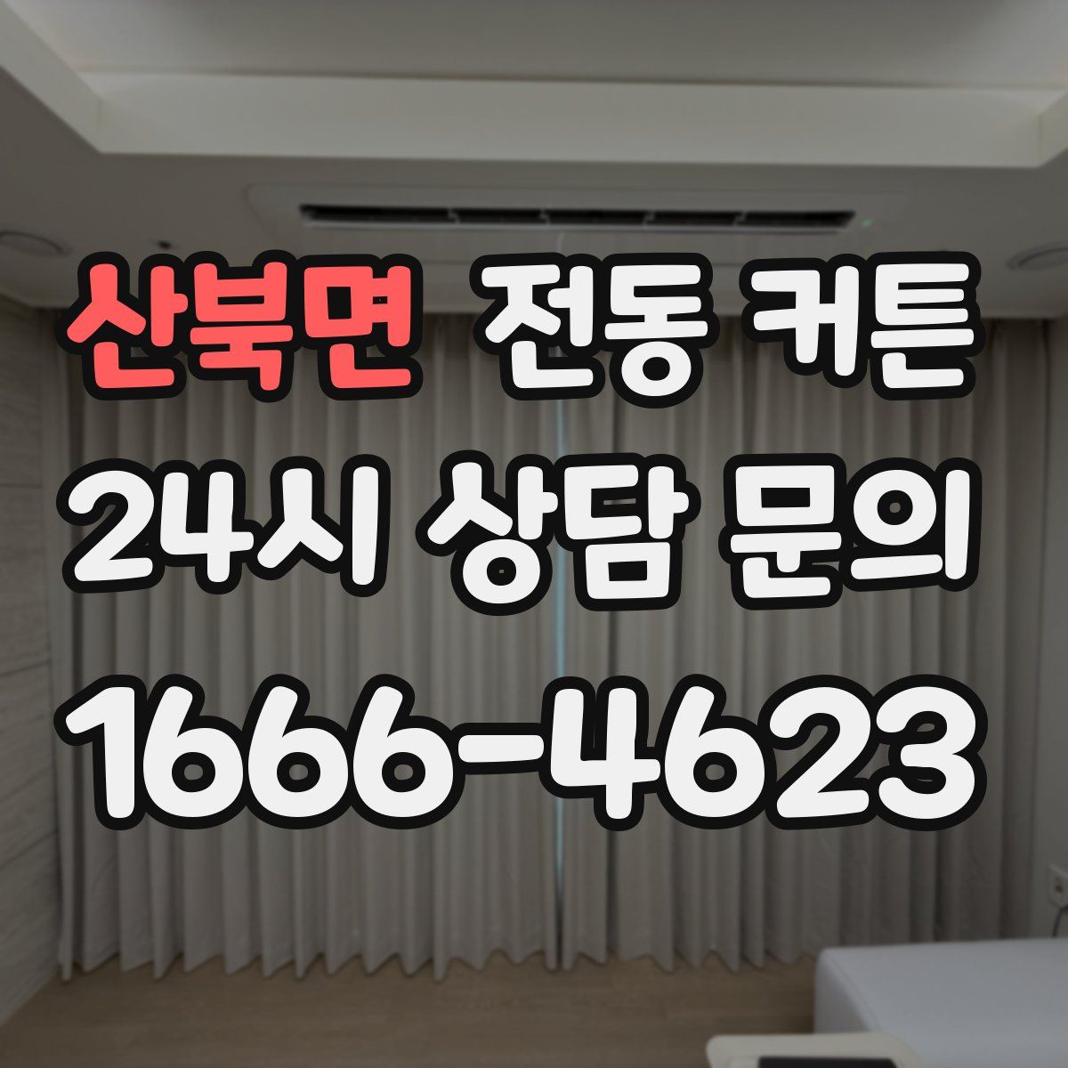 산북면 전동 커튼