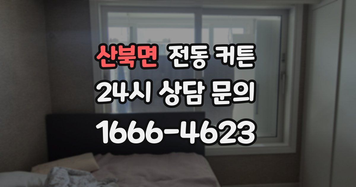 산북면 전동 커튼