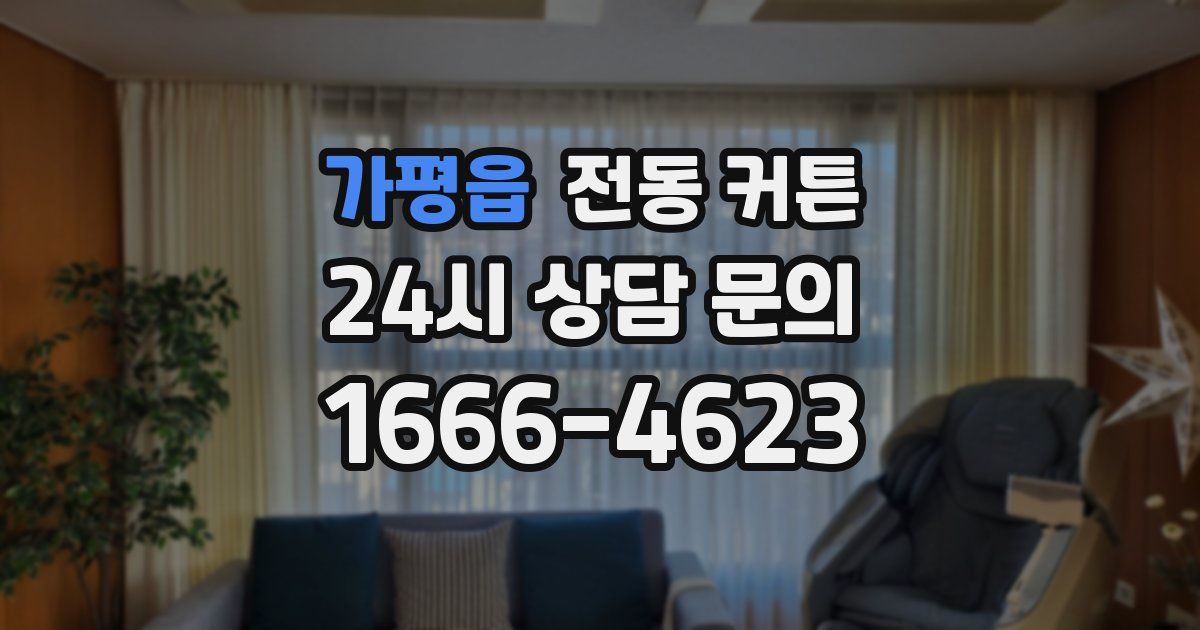 가평읍 전동 커튼