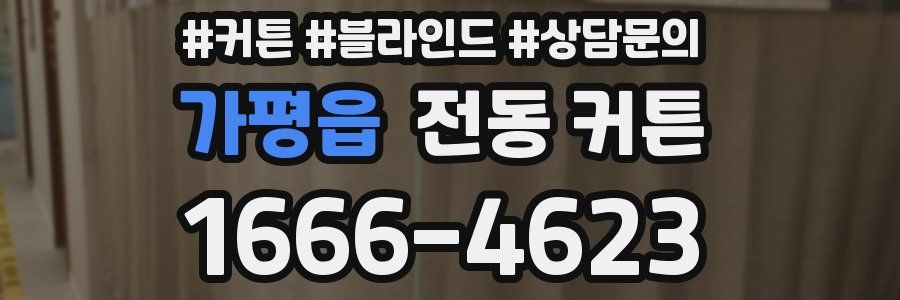 가평읍 전동 커튼