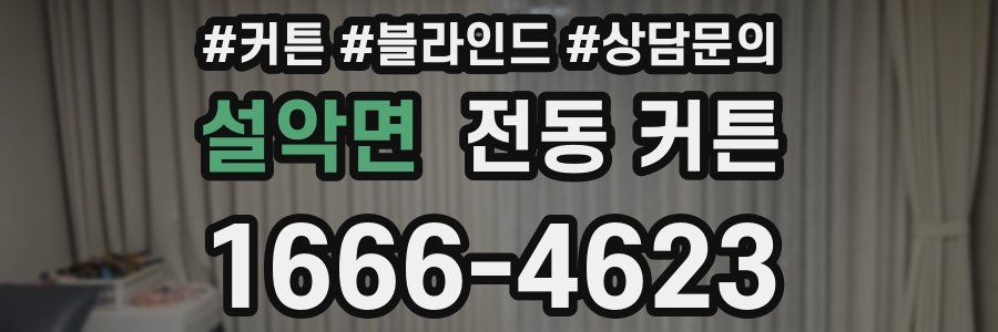 설악면 전동 커튼