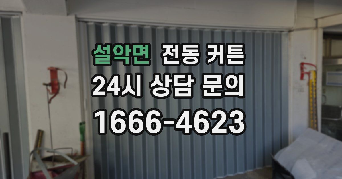 설악면 전동 커튼