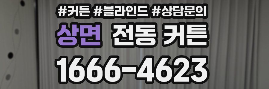 상면 전동 커튼