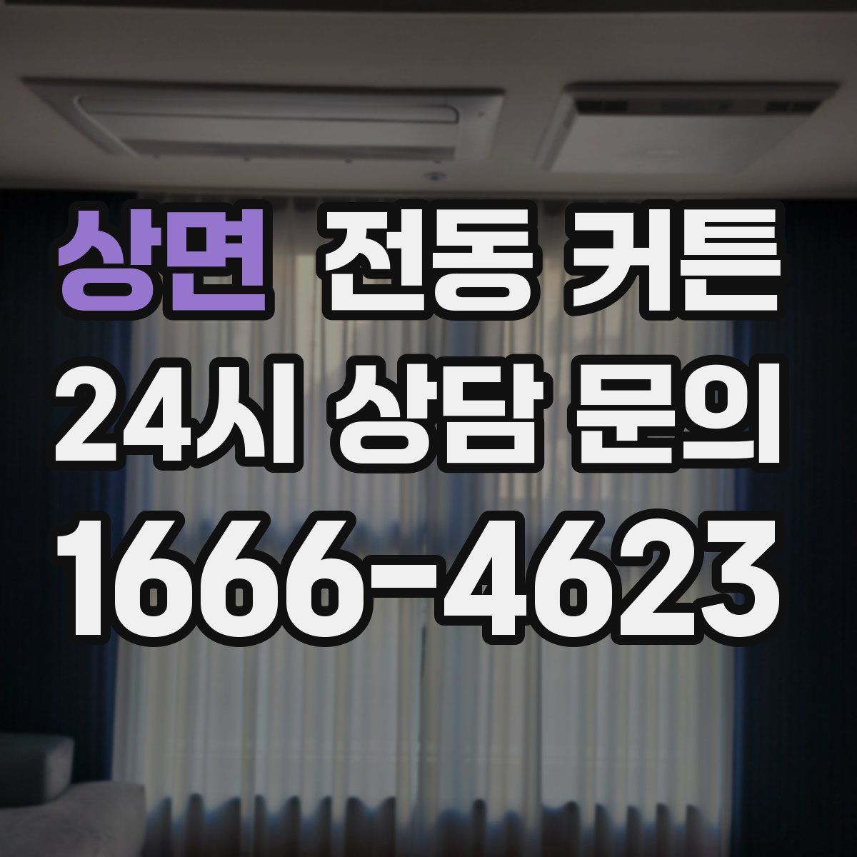 상면 전동 커튼