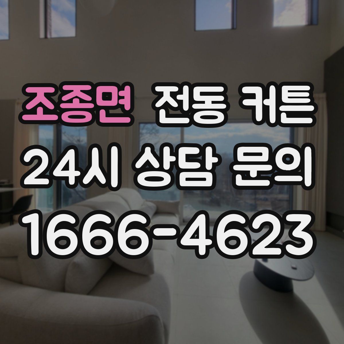 조종면 전동 커튼