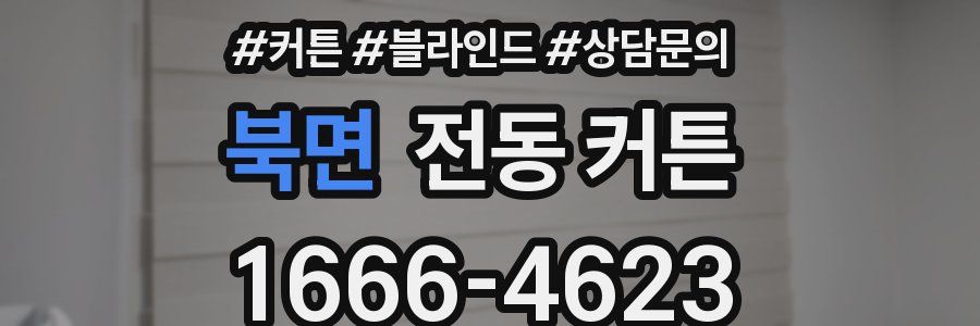 북면 전동 커튼