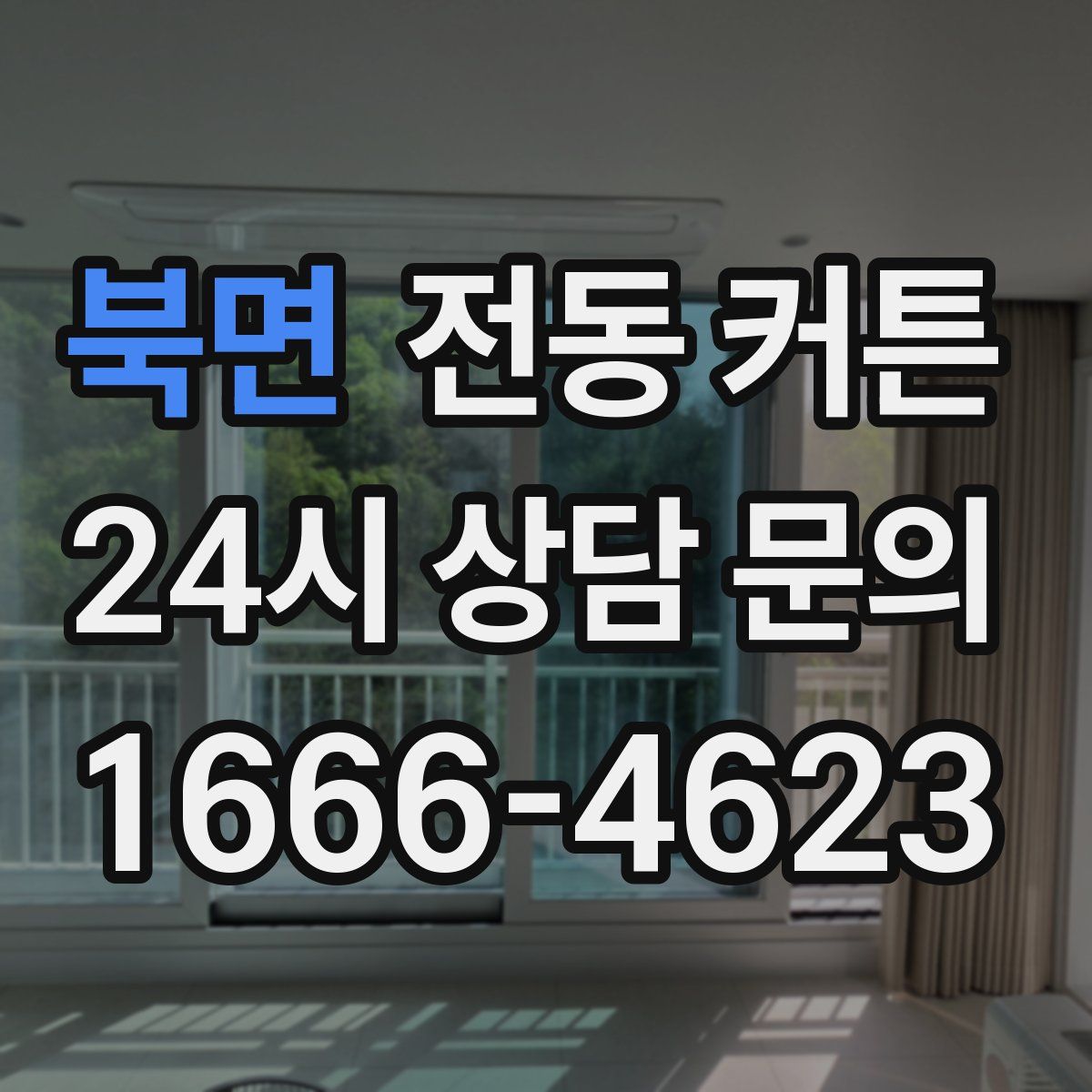 북면 전동 커튼