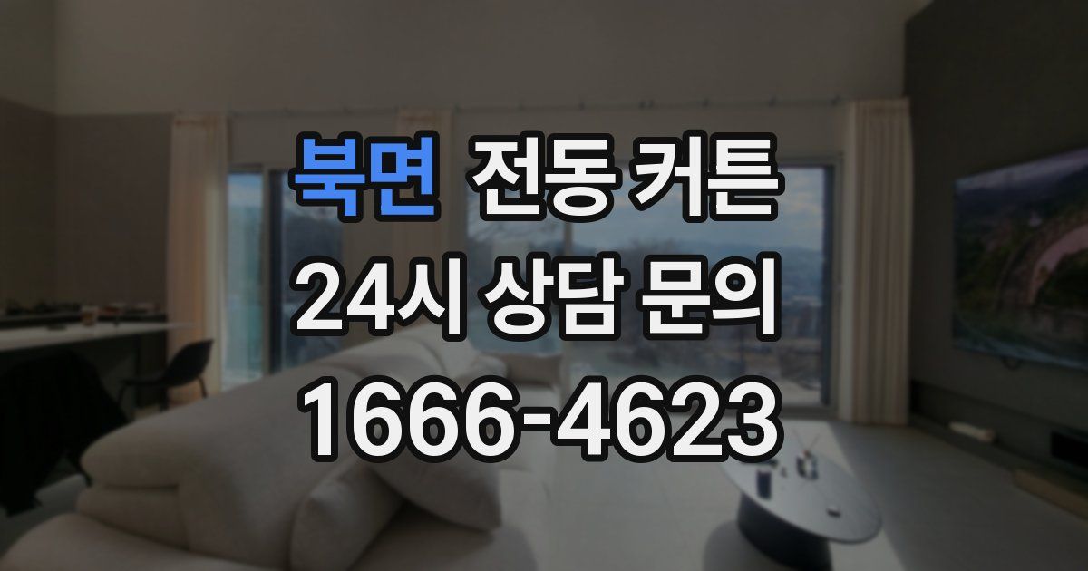 북면 전동 커튼