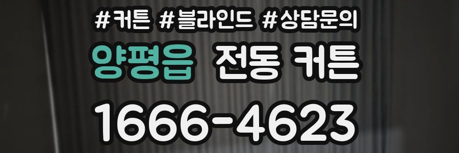 양평읍 전동 커튼