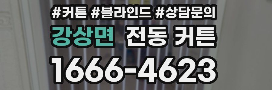 강상면 전동 커튼