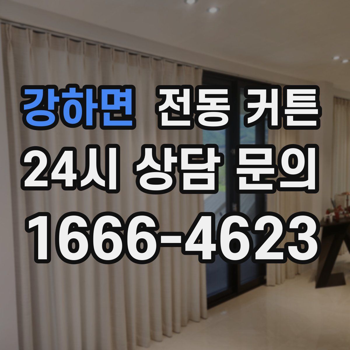 강하면 전동 커튼