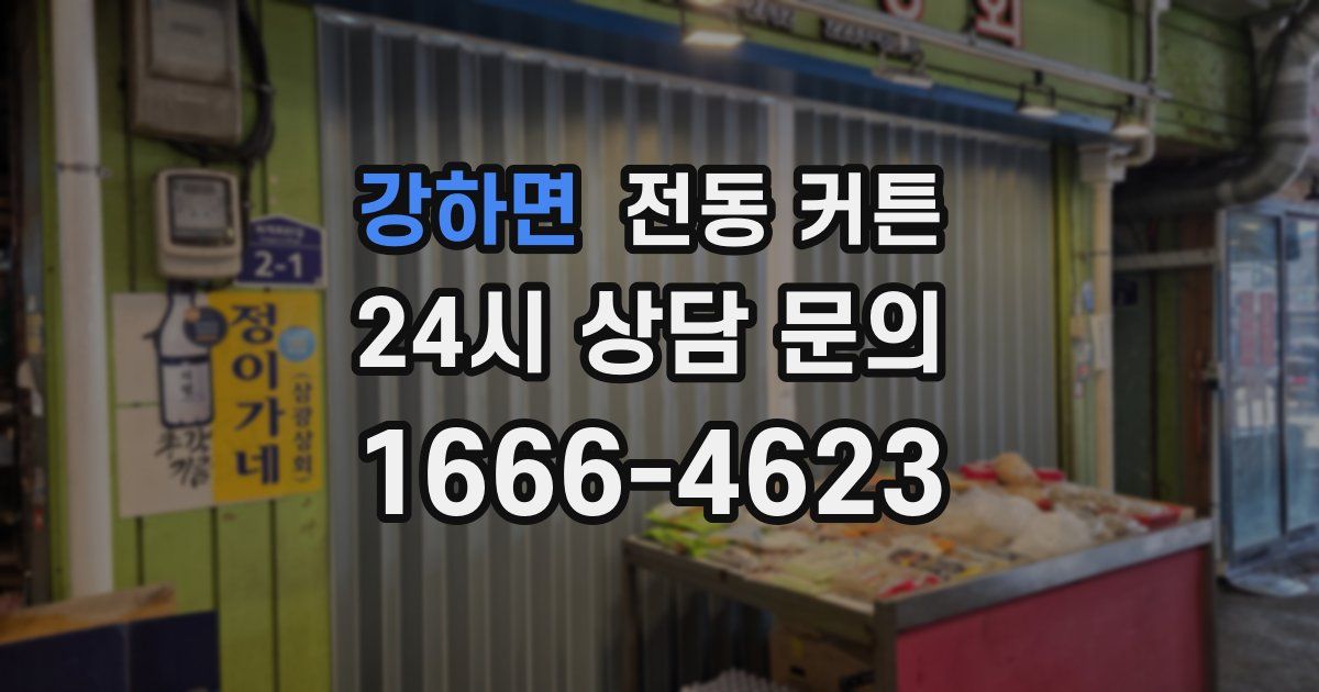강하면 전동 커튼
