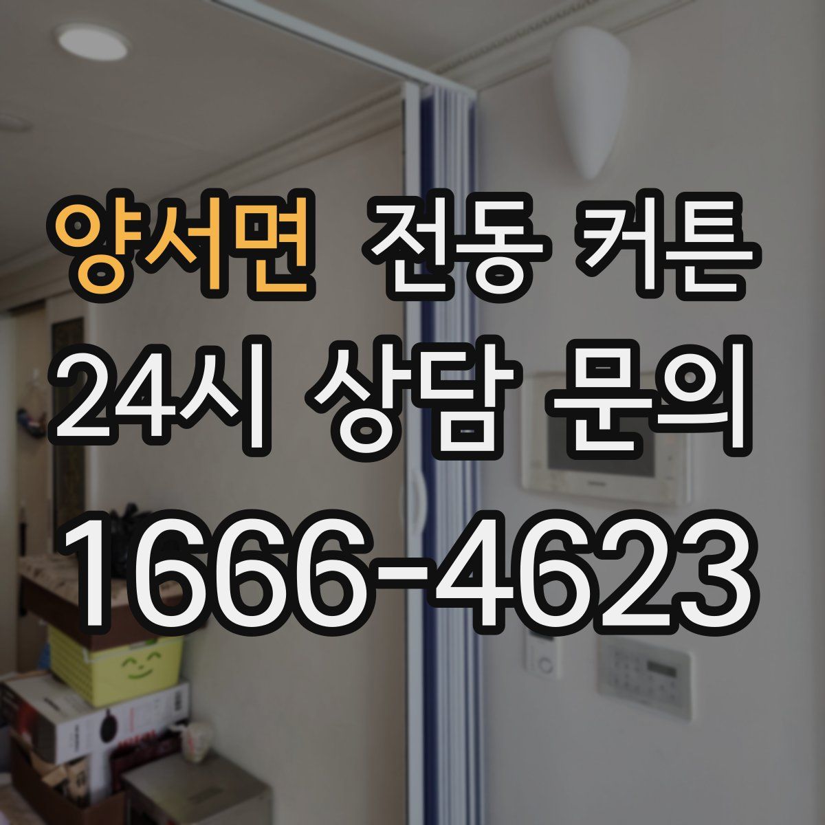 양서면 전동 커튼