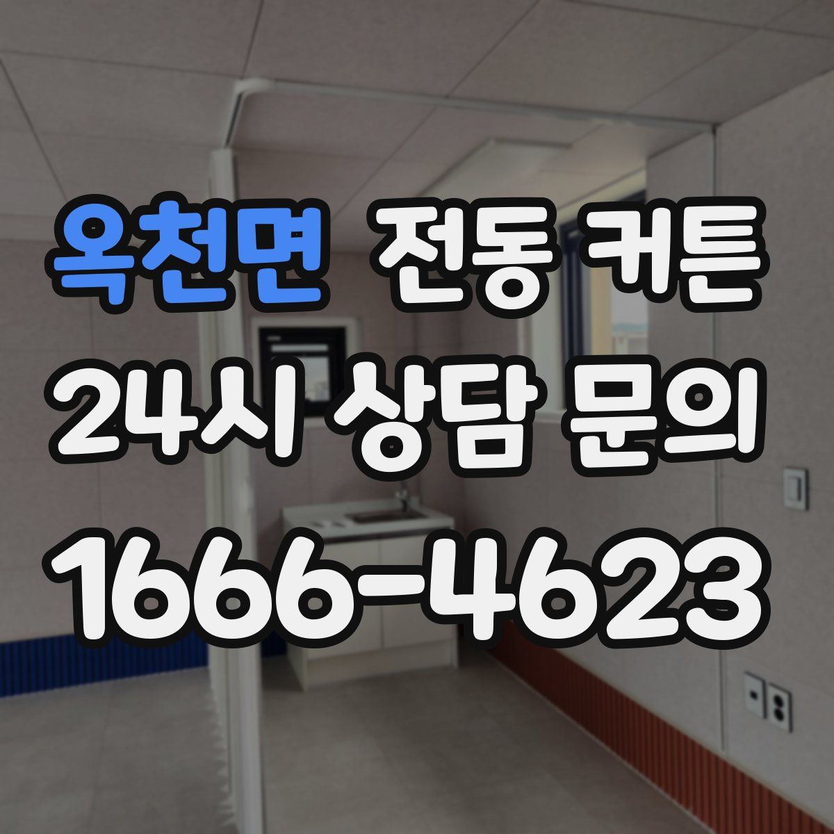 옥천면 전동 커튼