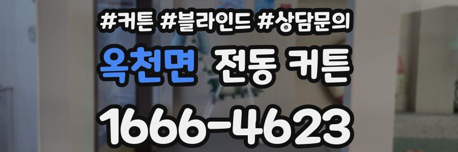 옥천면 전동 커튼