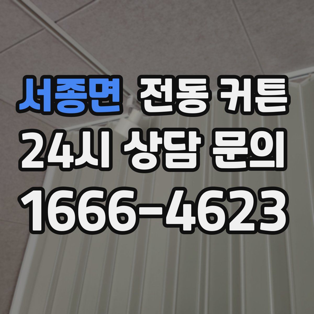 서종면 전동 커튼