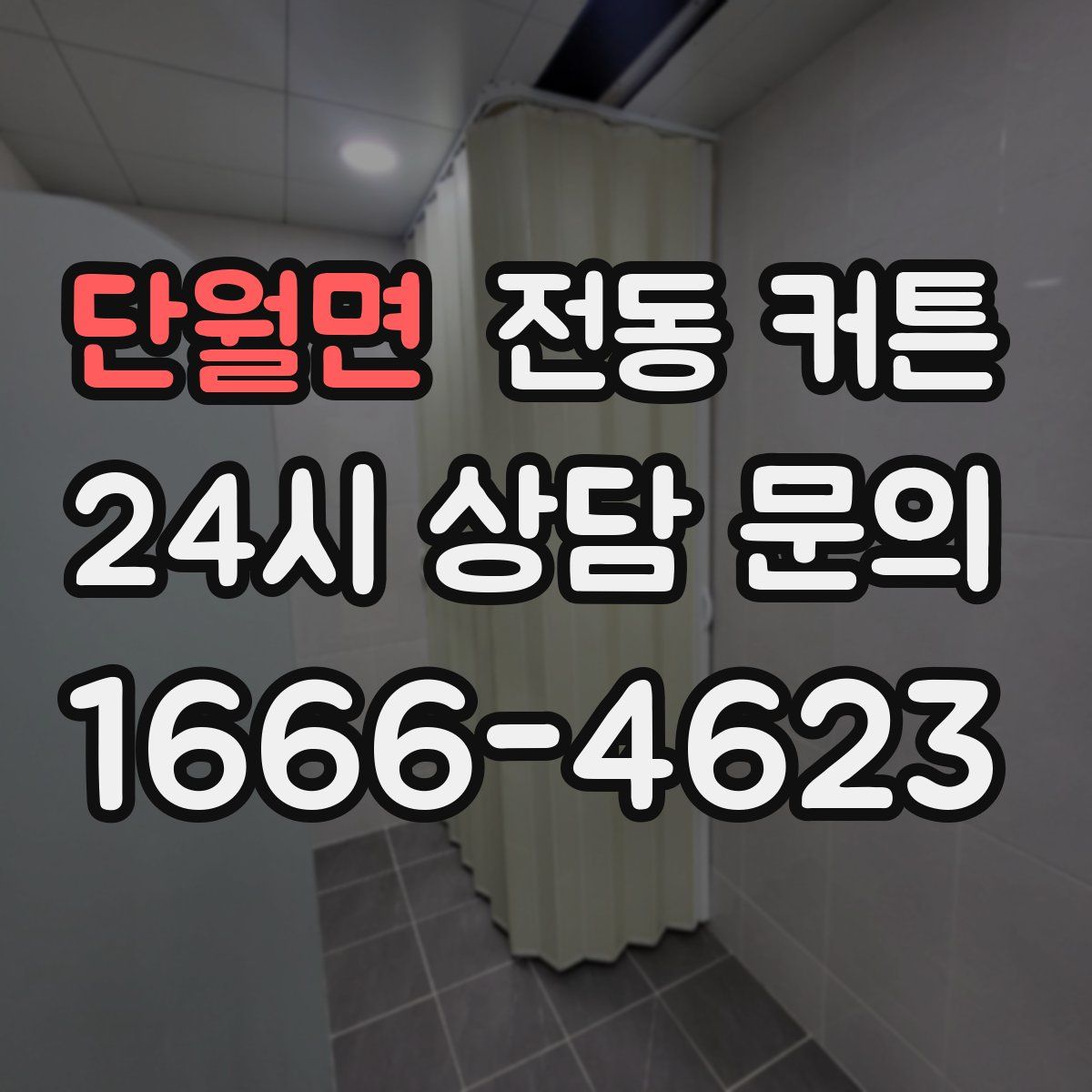 단월면 전동 커튼